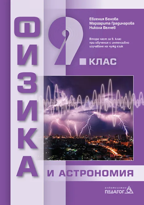 Корица на „Физика и астрономия за 9. клас" — Евгения Бенова