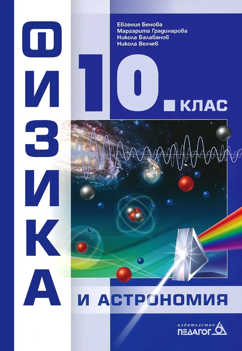 Корица на „Физика и астрономия за 10. клас" — Евгения Бенова