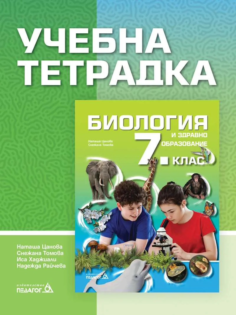 Корица на „Учебна тетрадка по Биология и здравно образование за 7. клас" — Наташа Цанова