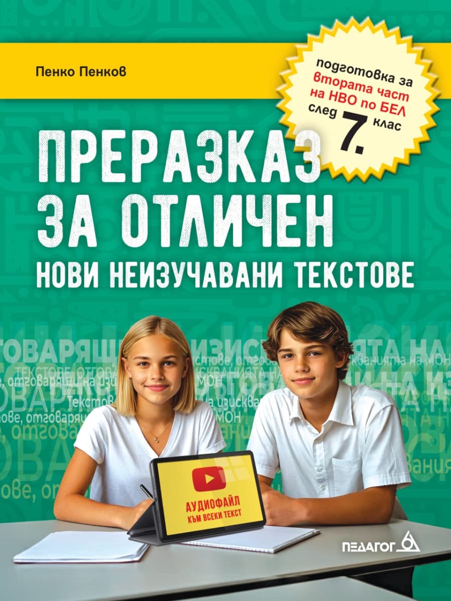 Корица на „Преразказ за отличен" — Пенко Пенков