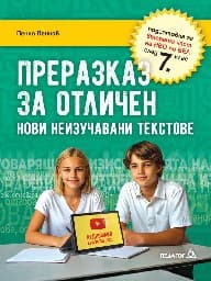 Корица на „Преразказ за отличен" — Пенко Пенков