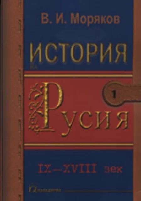 Корица на „История на Русия 1: IX - XVIII век“, В. И. Моряков