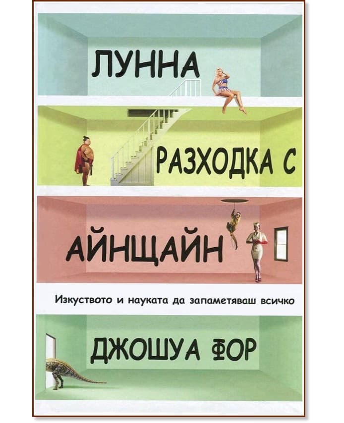 Корица на „Лунна разходка с Айнщайн. Изкуството и науката да запаметяваш всичко" — Джошуа Фор
