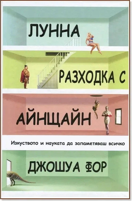 Корица на „Лунна разходка с Айнщайн. Изкуството и науката да запаметяваш всичко“, Джошуа Фор