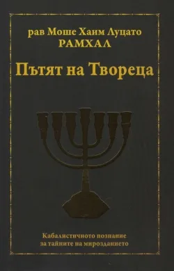 Корица на „Пътят на Твореца“, рав Моше Хаим Луцато Рамхал
