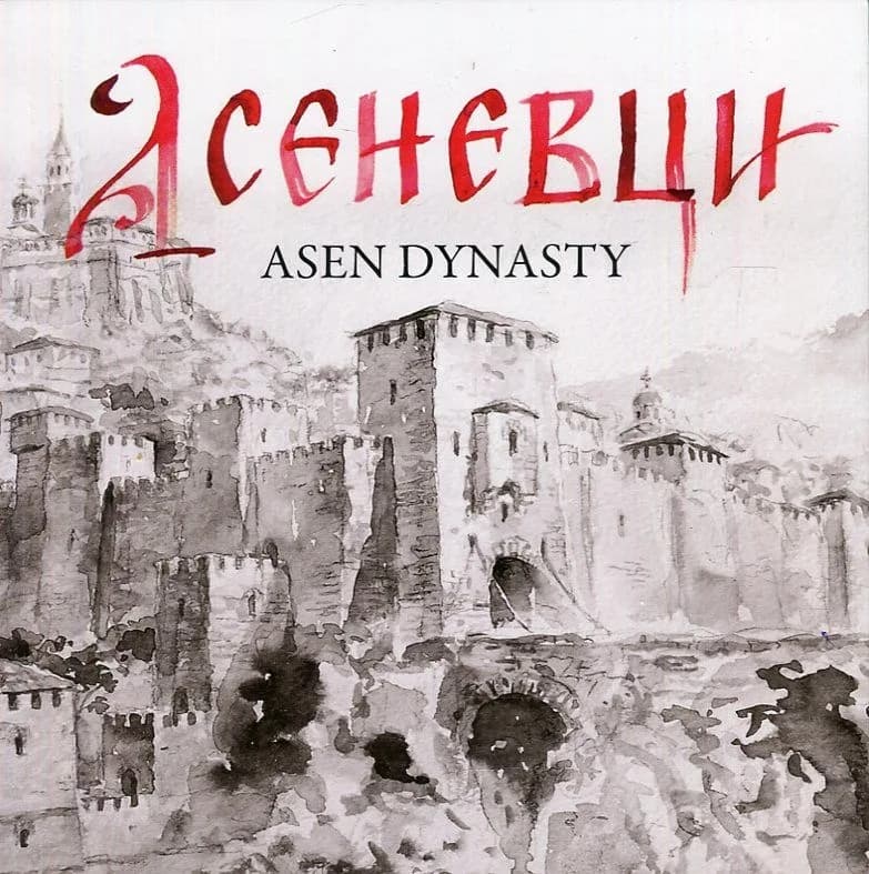 Корица на „Асеневци - Asen Dynasty“, проф. Пламен Павлов