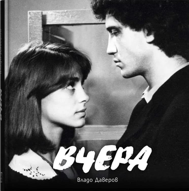 Корица на „Вчера" — Владо Даверов
