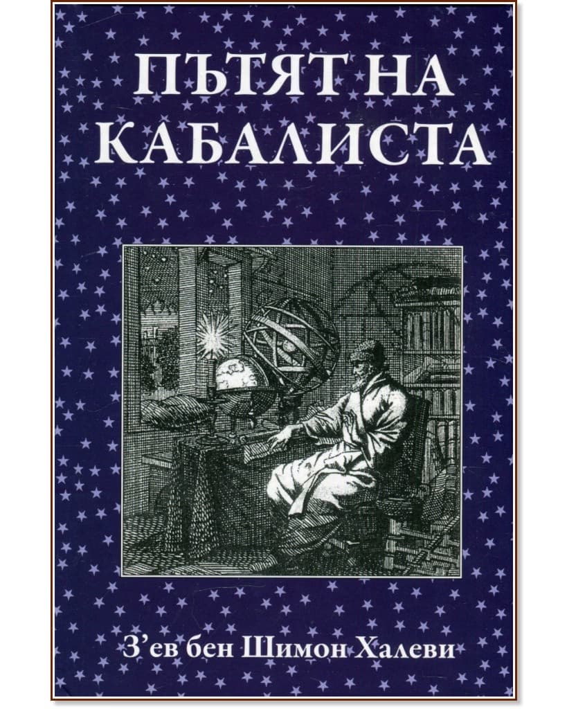 Корица на „З'ев бен Шимон Халеви : Пътят на кабалиста"