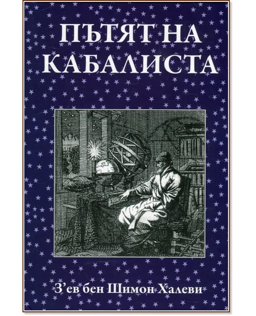 Корица на „З'ев бен Шимон Халеви : Пътят на кабалиста"