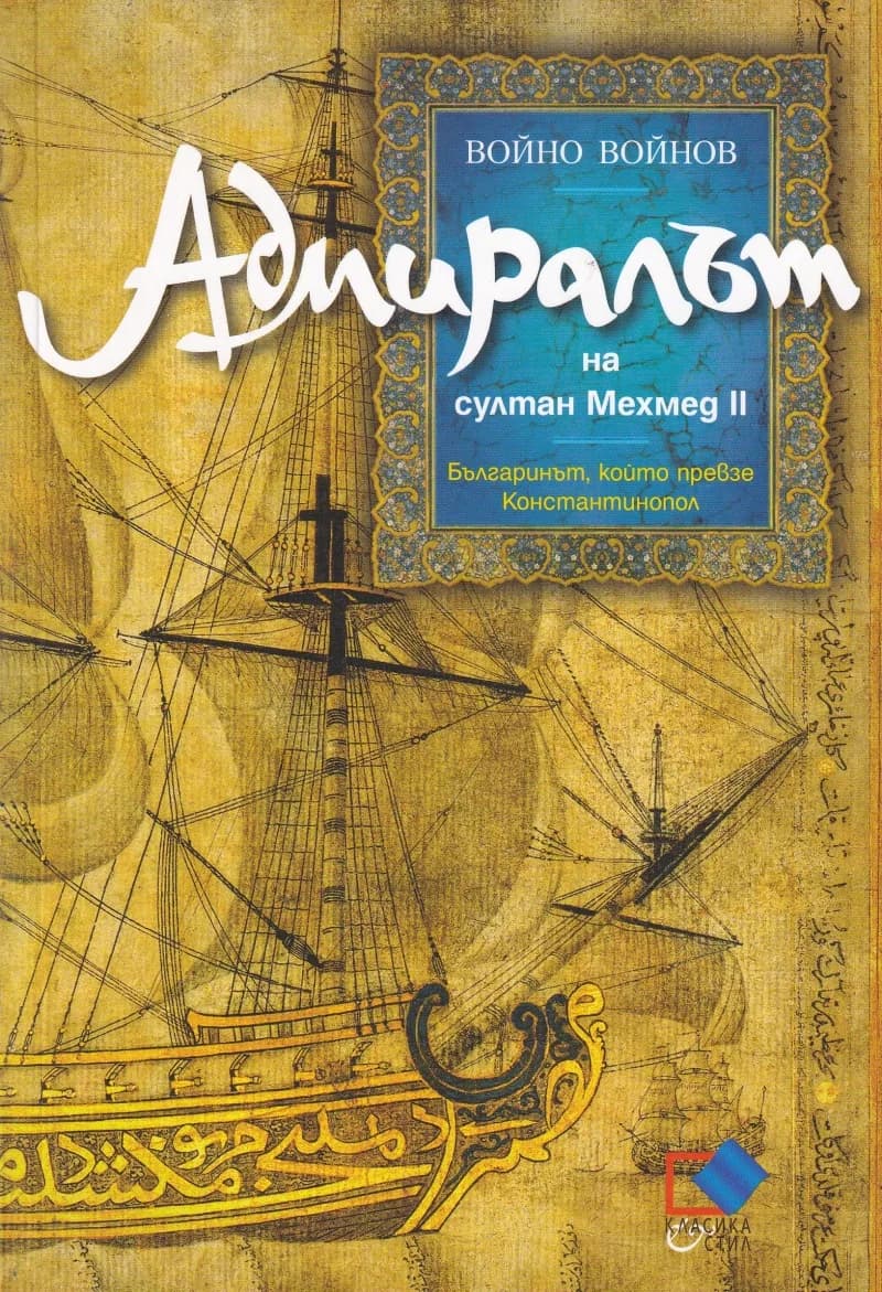 Корица на „Адмиралът на султан Мехмед II“, Войно Войнов