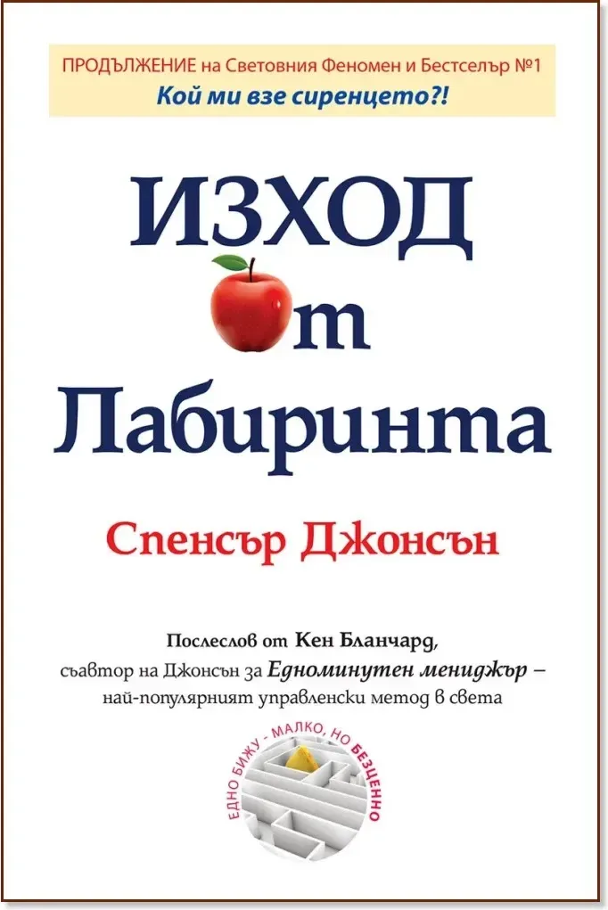 Корица на „Изход от Лабиринта“, Спенсър Джонсън