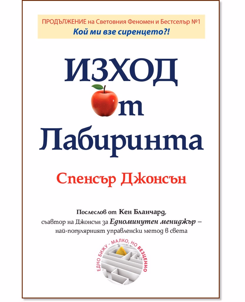 Корица на „Изход от Лабиринта" — Спенсър Джонсън