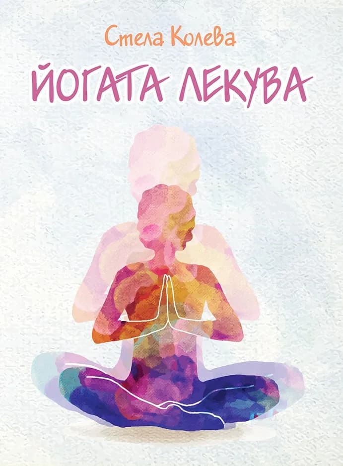 Корица на „Йогата лекува“, Стела Колева