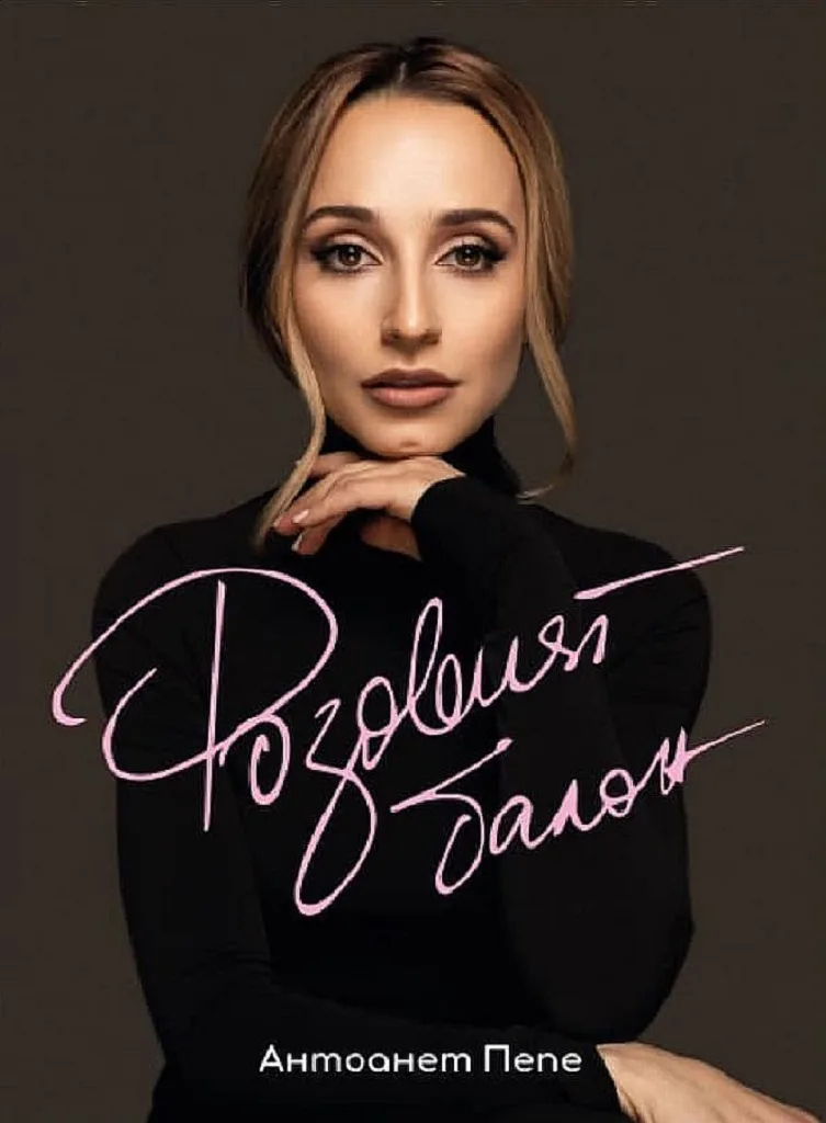 Корица на „Розовият балон“, Антоанет Пепе