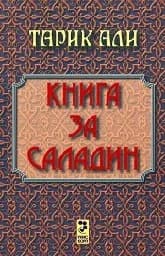Корица на „Книга за Саладин“