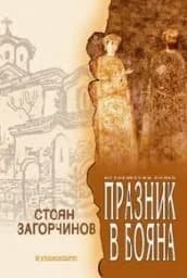 Корица на „Празник в Бояна“