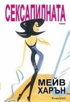 Корица на „Сексапилната“