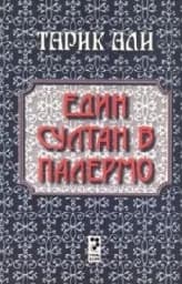 Корица на „Един султан в Палермо“