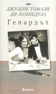 Корица на „Гепардът" — Джузепе Томази ди Лампедуза