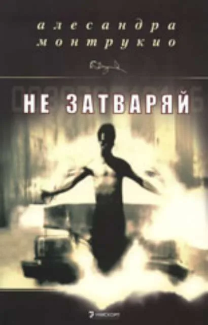 Корица на „Не затваряй“, Алесандра Монтрукио