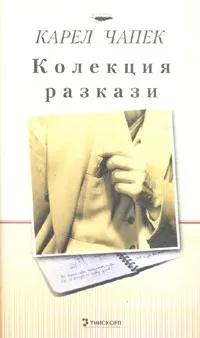 Корица на „Колекция разкази“