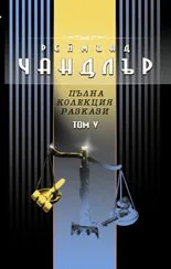 Корица на „Реймънд Чандлър - комплект“