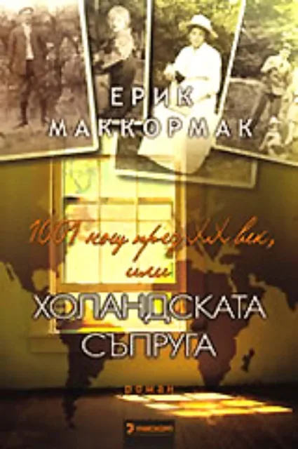 Корица на „1001 нощ през ХХ век, или Холандската съпруга“, Ерик Маккормак