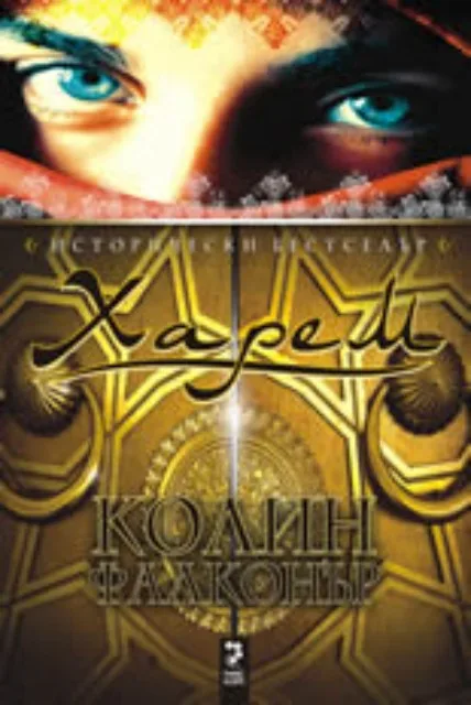 Корица на „Харем. Исторически роман“, Колин Фалконър