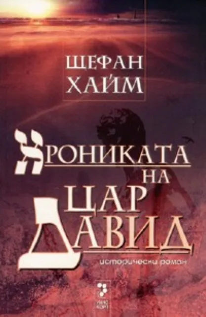 Корица на „Хрониката на цар Давид“, Щефан Хайм
