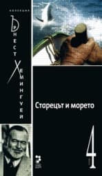 Корица на „Старецът и морето - том 4"