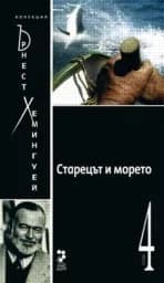 Корица на „Старецът и морето - том 4“