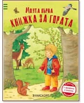 Корица на „Моята първа книжка за гората"