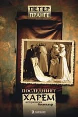 Корица на „Последният харем“, Петер Пранге