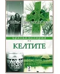 Корица на „Кратка история на Келтите" — Питър Бересфорд Елис