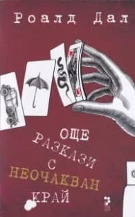 Корица на „Още разкази с неочакван край" — Роалд Дал