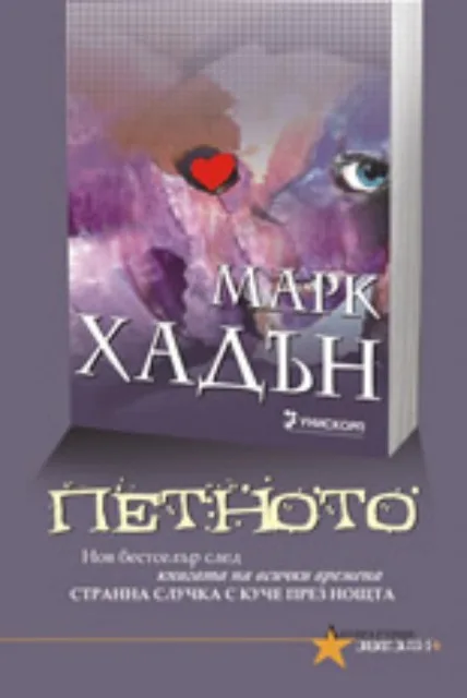 Корица на „Петното" — Марк Хадън