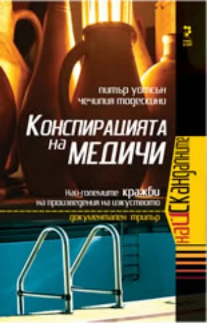 Корица на „Конспирацията на Медичи“, Питър Уотсън#Чечилия Тодескини