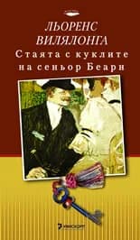 Корица на „Стаята с куклите на сеньор Беарн. Твърди корици“, Льоренс Вилялонга