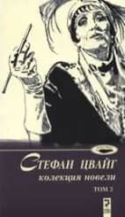 Корица на „Стефан Цвайг. Колекция новели, том.2“
