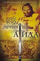 Корица на „Мечът на Атила“