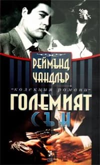 Корица на „Големият сън / Колекция романи Реймънд Чандлър“, Реймънд Чандлър