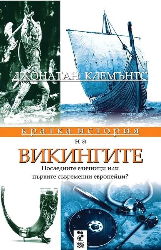Корица на „Кратка история на викингите“, Джонатан Клемънтс