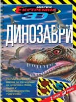 Корица на „Eкстремна мисия 3D - Динозаври“