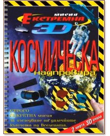Корица на „Екстремна мисия 3D: Космическа надпревара"
