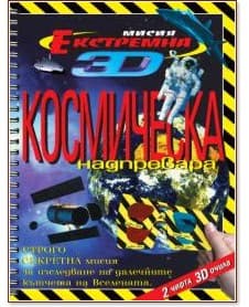 Корица на „Екстремна мисия 3D: Космическа надпревара"