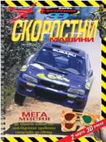 Корица на „Eкстремна мисия 3D - Скоростни машини“