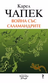 Корица на „Война със саламандрите"