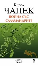 Корица на „Война със саламандрите“