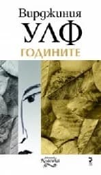 Корица на „Годините“
