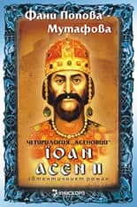 Корица на „Йоан Асен II - Четирилогия "Асеновци" книга трета“, Фани Попова-Мутафова
